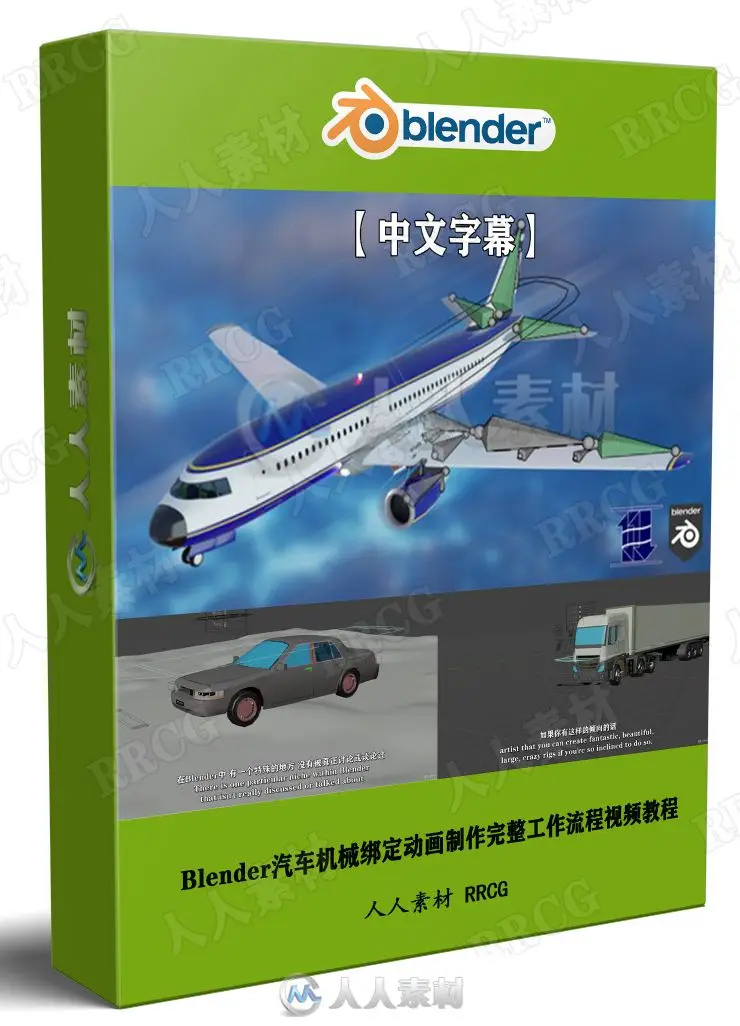 Blender汽车机械绑定动画实战课下载（22GB中英字幕/附工程源文件） (1)