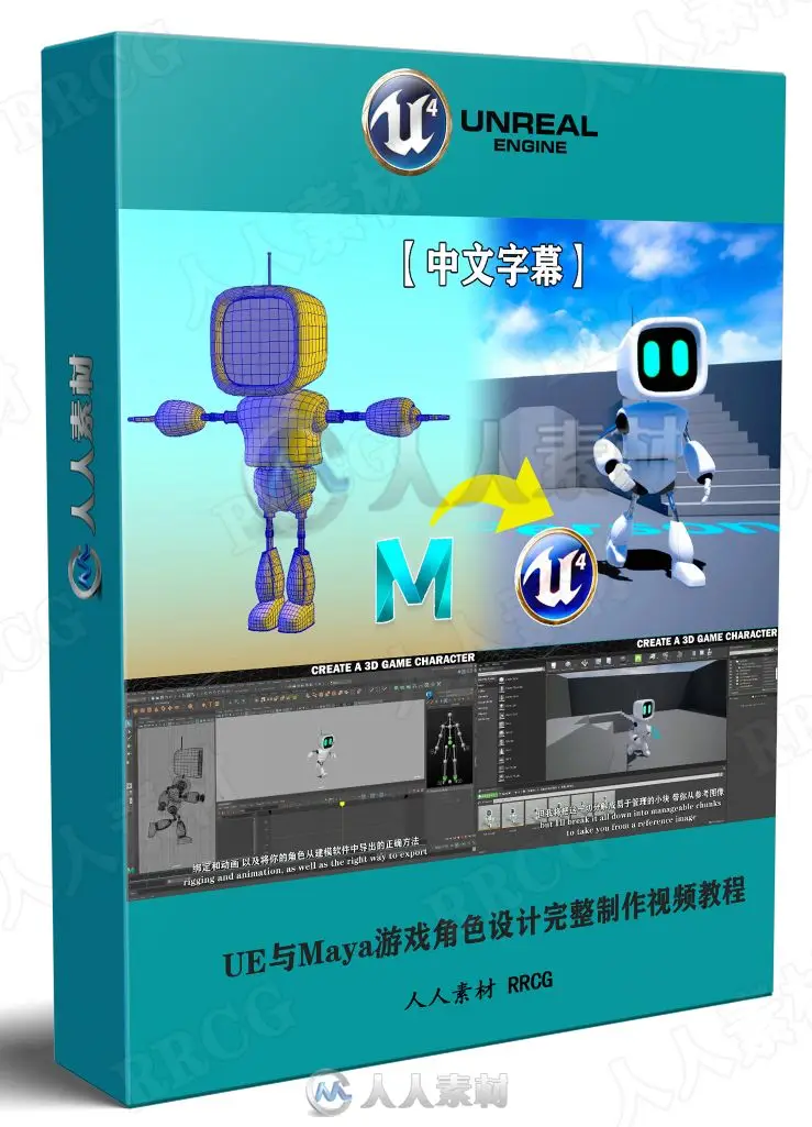 Unreal Engine与Maya游戏角色设计全流程实战教程下载（中英双语字幕） (1)