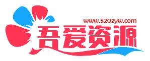 吾爱资源