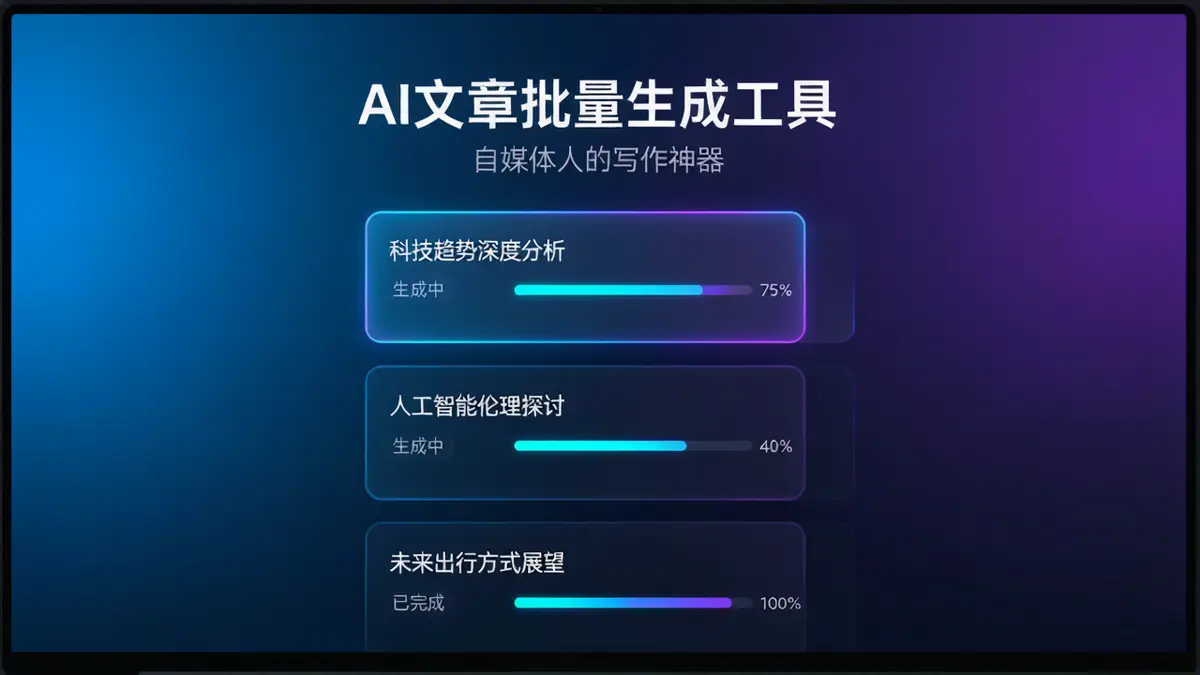 AI文章批量生成工具 —— 自媒体人的写作神器V2.0 python源代码
