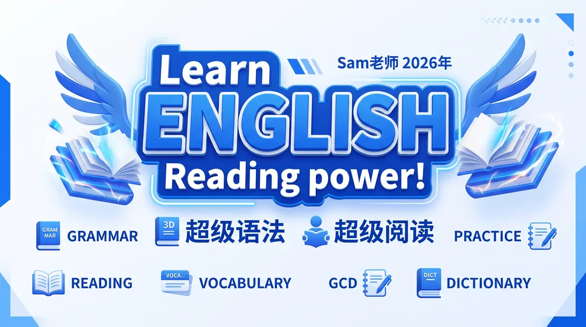 Sam老师超级语法与超级阅读英语学习全套课程体系概念图