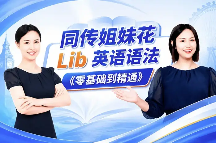 同传姐妹花Lib老师英语语法零基础到精通课程框架概念图