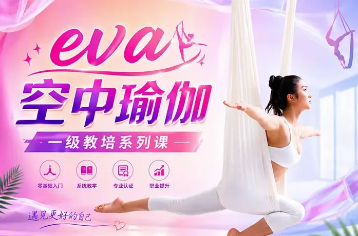 Eva空中瑜伽一级教培系列课程初中高级动作串联概念图