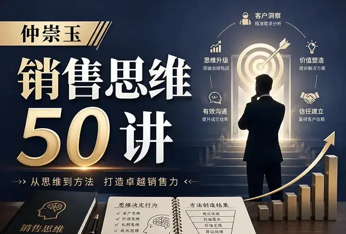 仲崇玉销售思维50讲与职场底层逻辑认知升级概念图