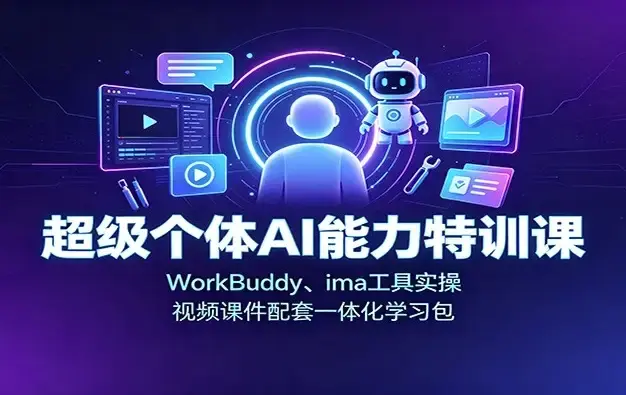 超级个体 AI 能力训练营与一人企业自动化工作台概念图
