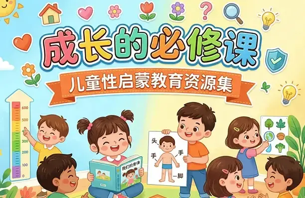 儿童性启蒙教育资源集——灯塔照亮亲子共读角的温暖概念图