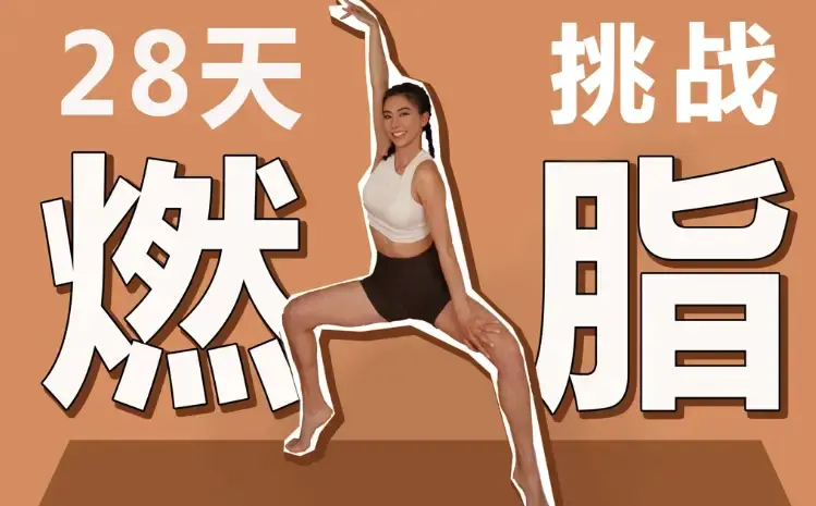 周六野28天减肥训练营——瑜伽垫与28天打卡日历的晨间概念图