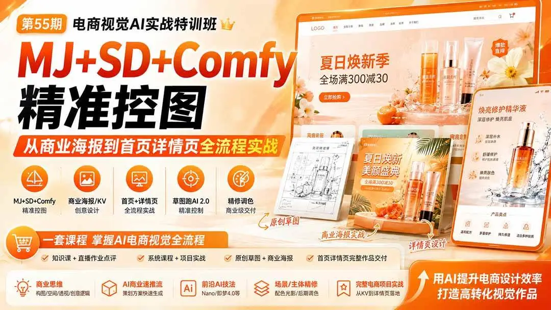 2026版AI电商视觉设计特训营：ComfyUI精准控图与KV海报实战 (1)