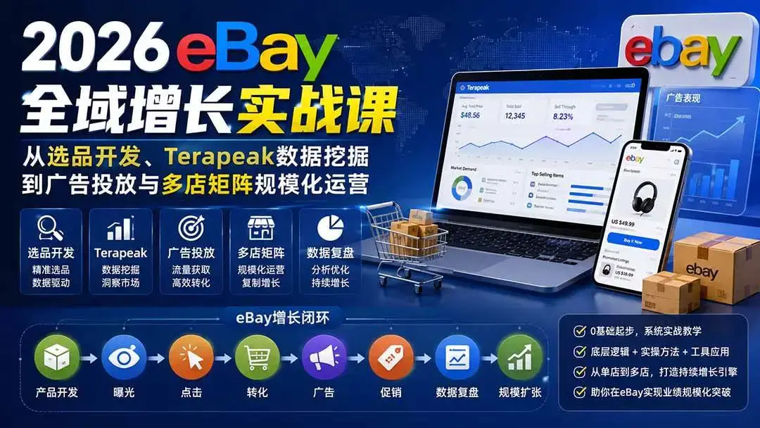 2026版Vincent eBay全域增长实战课:Terapeak数据选品与多店矩阵放量