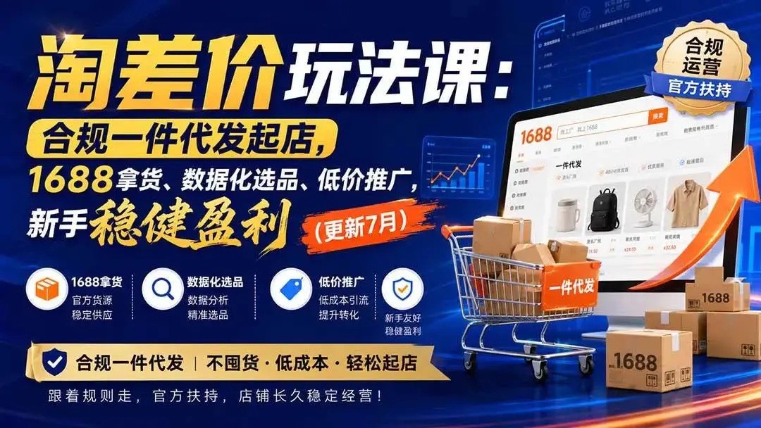 2026版淘差价合规代发实战课:1688选品拿货与低价全站推广1