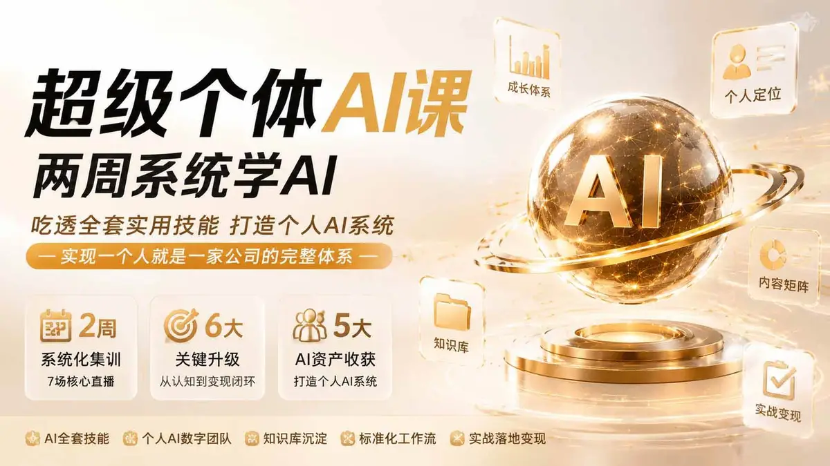 2026版超级个体AI实战课(8月更新):两周搭建个人AI数字团队与知识库