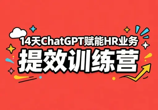 2026版HR专属AI提效营:14天掌握ChatGPT人力资源全流程应用