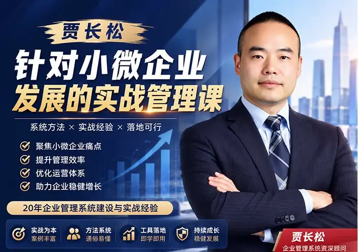 2026版贾长松小微企业实战管理课：从营销激励到财务HR全体系SOP