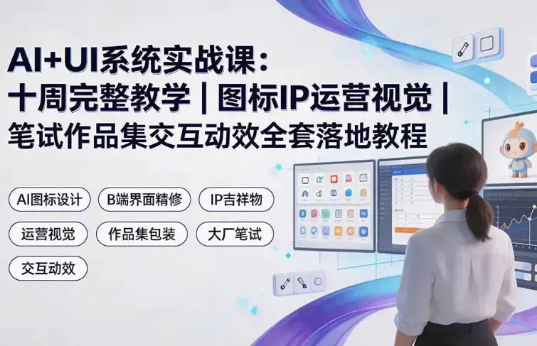 2026版AI+UI设计系统实战课:从图标生图到作品集求职全链路