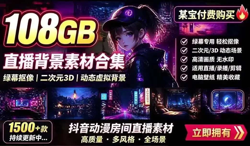 2026版二次元虚拟背景素材包:108G高清动态壁纸与直播间场景