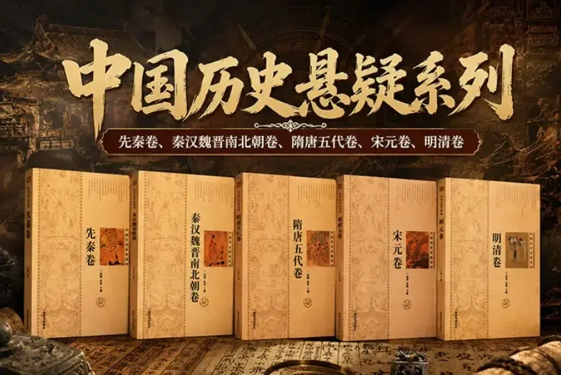 2026版《中国历史悬疑系列》全5卷:用刑侦视角解密五千年朝代悬案