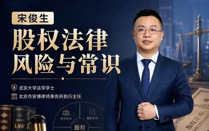 2026版宋俊生股权法律风险与常识:初创合伙排雷与控制权指南