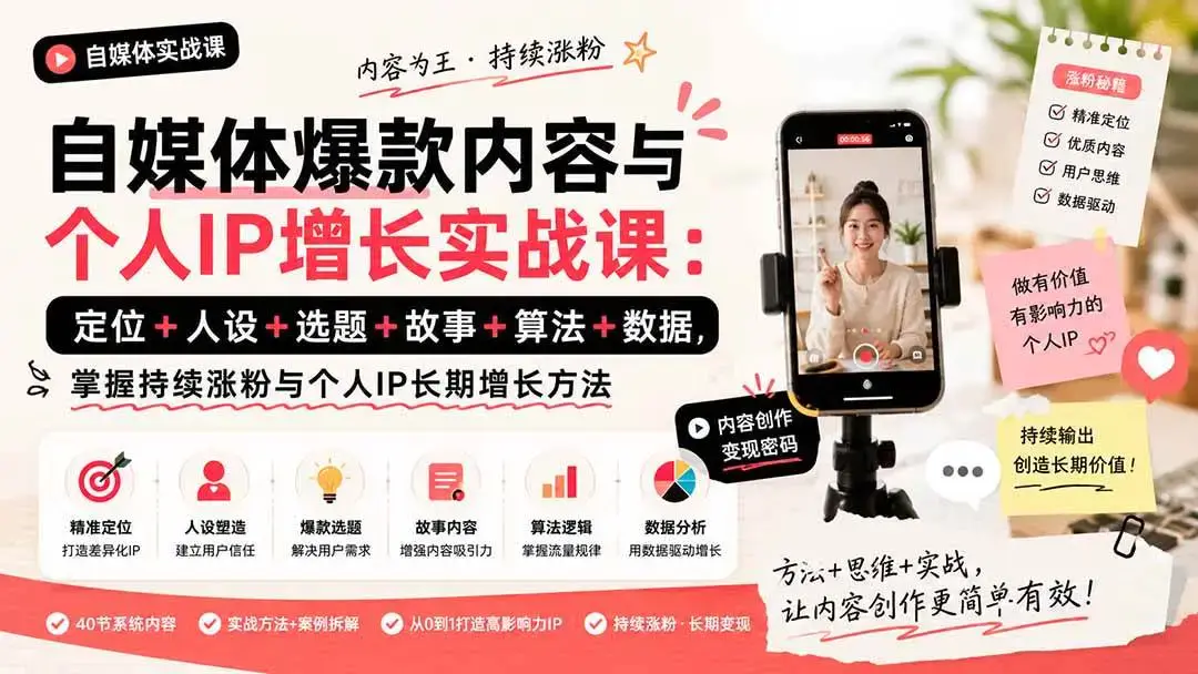 2026版自媒体爆款内容与个人IP增长实战:从定位到变现闭环