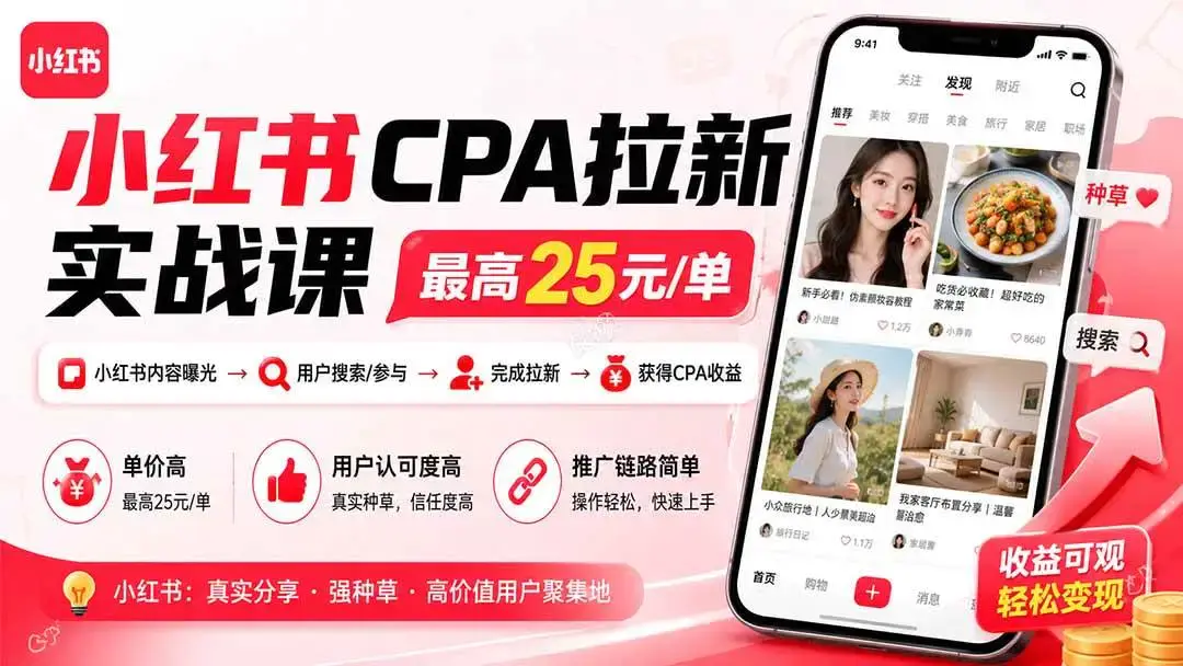 2026版小红书CPA拉新暴利实战课:单笔27元高佣与全赛道跨平台引流