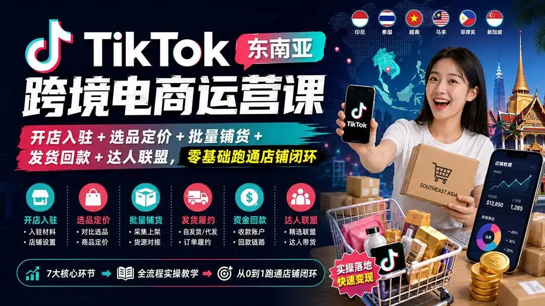 2026版TikTok东南亚跨境电商实操课：开店选品、一件代发与精选联盟全解