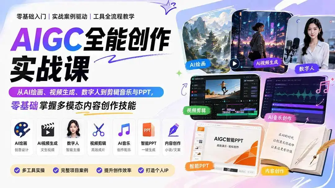 2026版AIGC全能创作实战课:零基础精通AI绘画、短视频与数字人