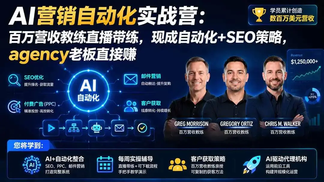 2026版AI营销自动化实战营:从SEOPPC到n8n工作流与客户获取