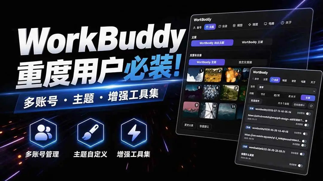 2026版WorkDaddy下载：WorkBuddy多账号管理与极客主题增强神器1