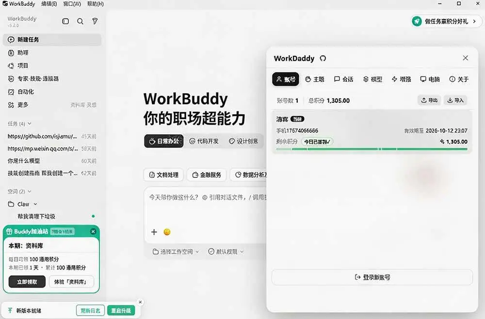 2026版WorkDaddy下载：WorkBuddy多账号管理与极客主题增强神器2