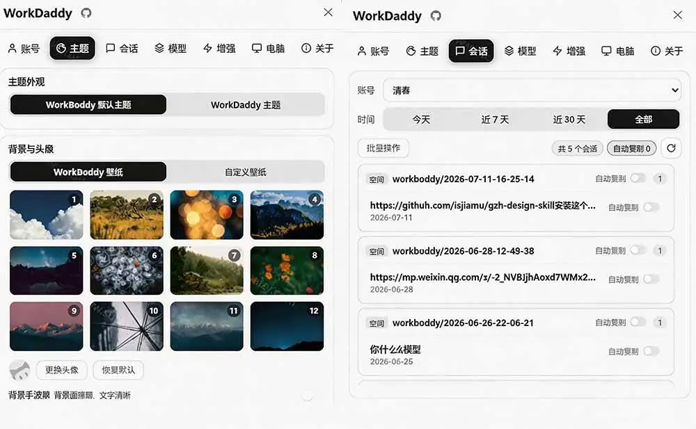 2026版WorkDaddy下载：WorkBuddy多账号管理与极客主题增强神器4