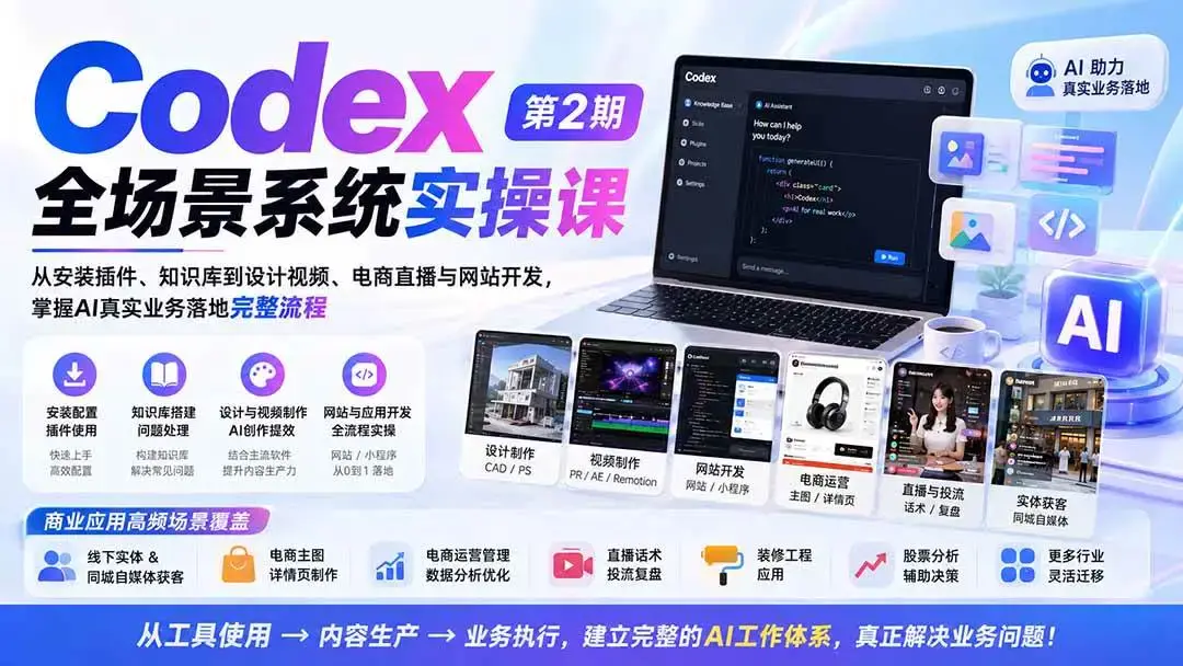 2026版Codex全场景实操课:从知识库搭建到短视频与电商自动化1