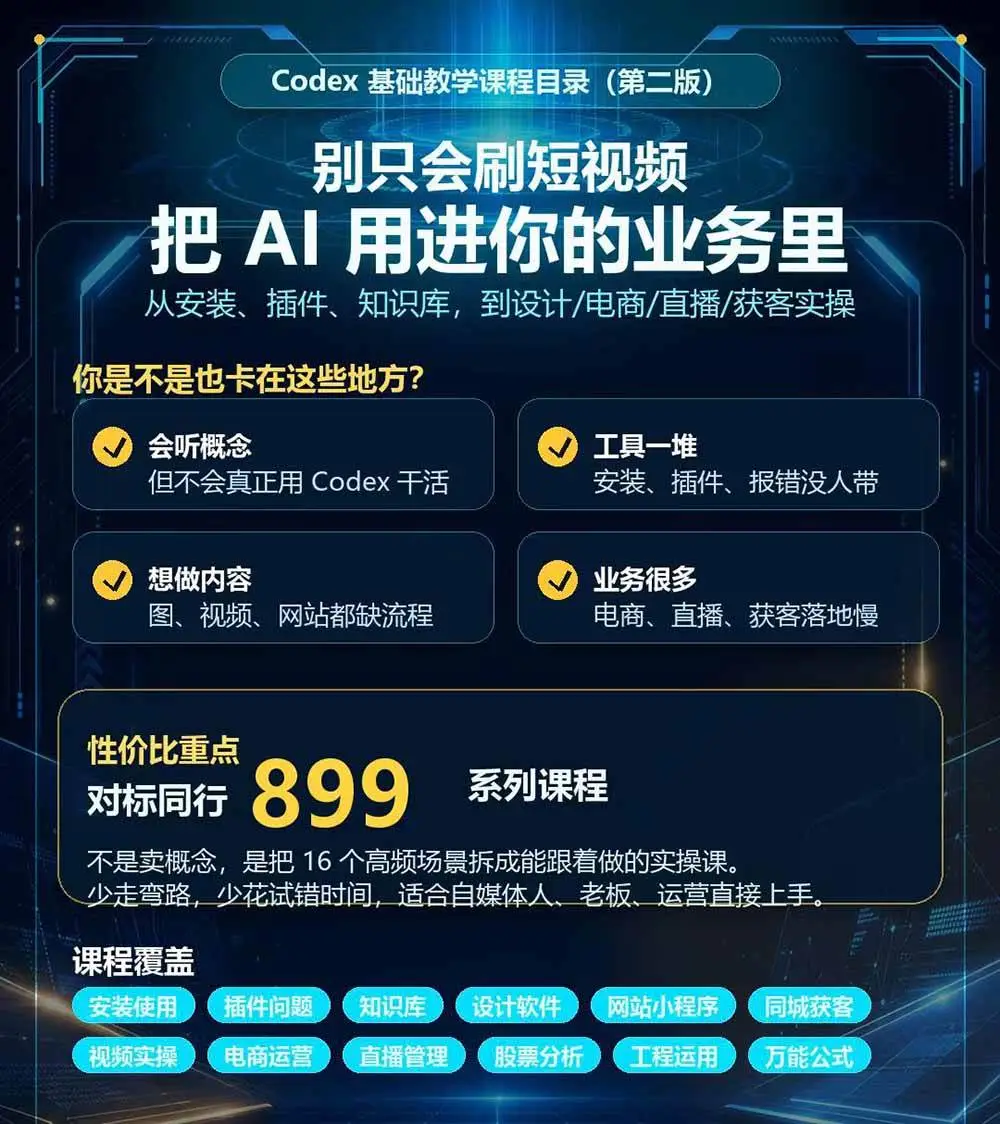 2026版Codex全场景实操课：从知识库搭建到短视频与电商自动化2