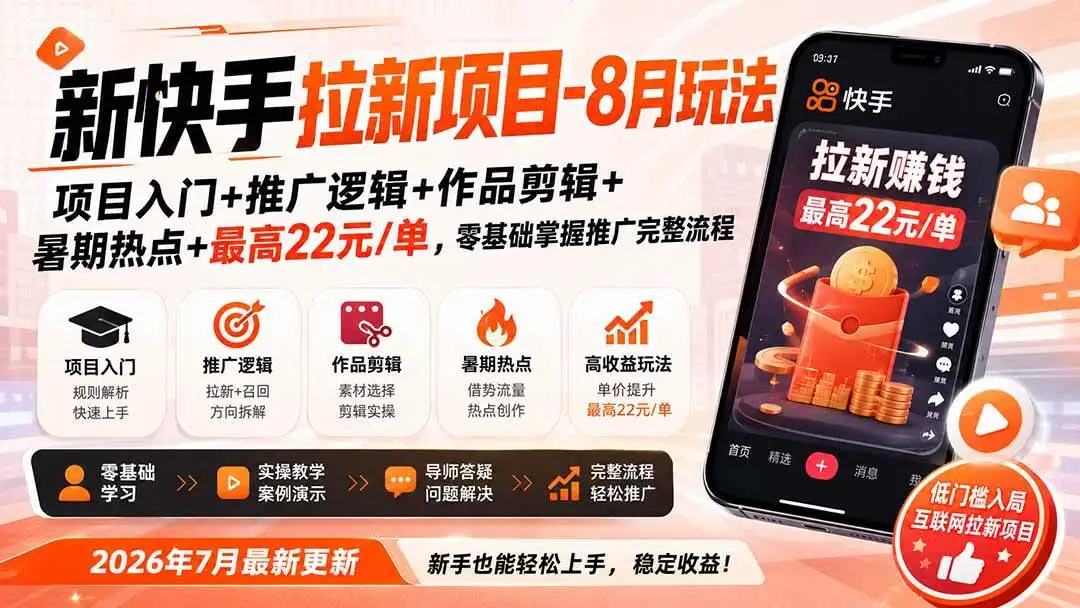 2026版新快手拉新项目实战课：单价22元单的截流推广与剪辑变现