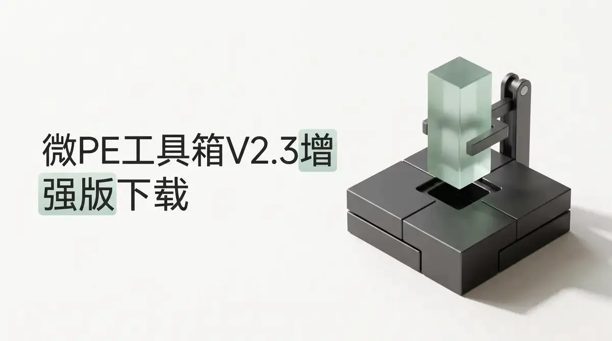 2026版微PE工具箱V2.3自用增强版:装机必备的纯净U盘急救神兵