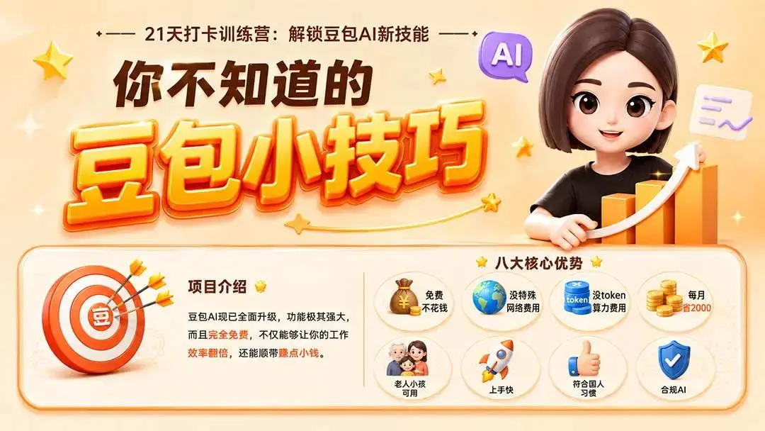 豆包全场景实战教程:智能体搭建、Seedance视频生成与简历变现