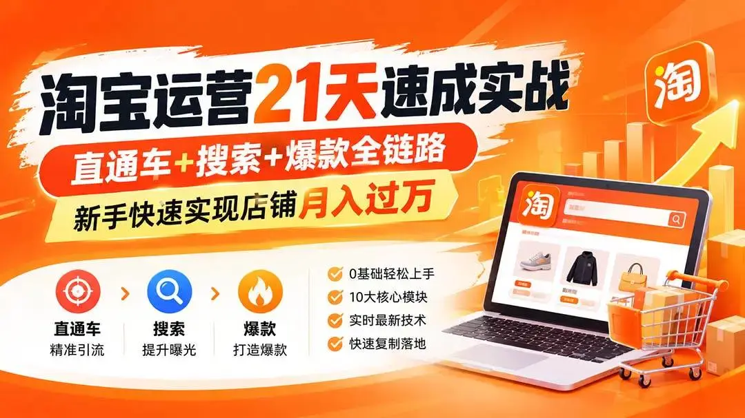 2026版淘宝运营21天速成实战:全站推广打法与低预算起店全解