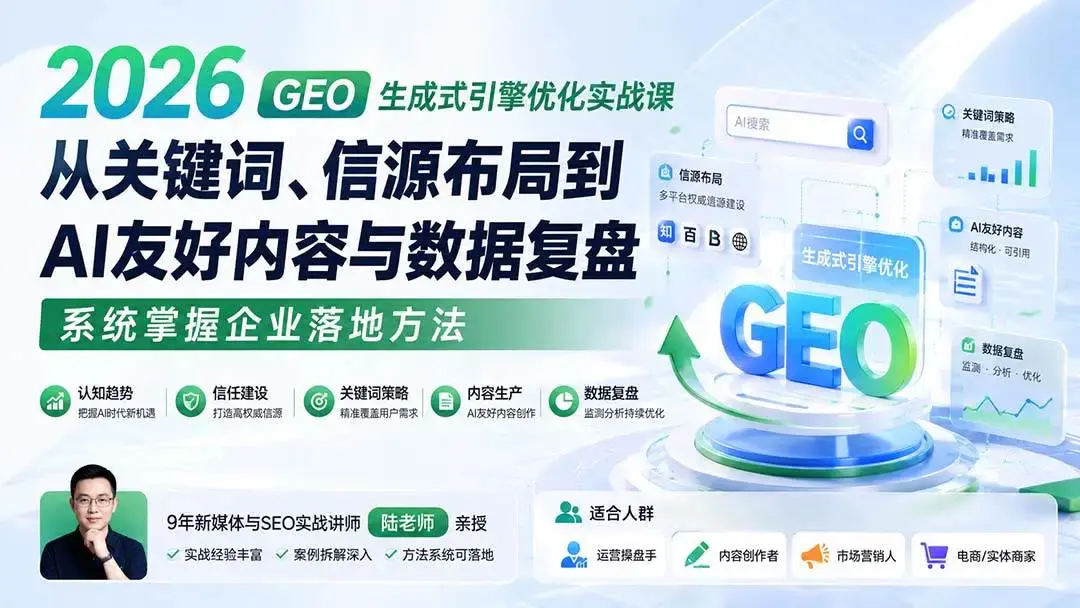 2026版GEO生成式引擎优化实战:从大模型信源布局到高采纳率收录