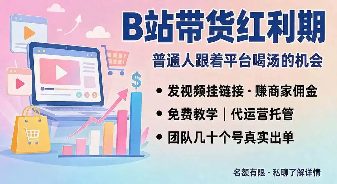 2026版B站短视频带货全解:避开抖快内卷,七天单号收益破千实战