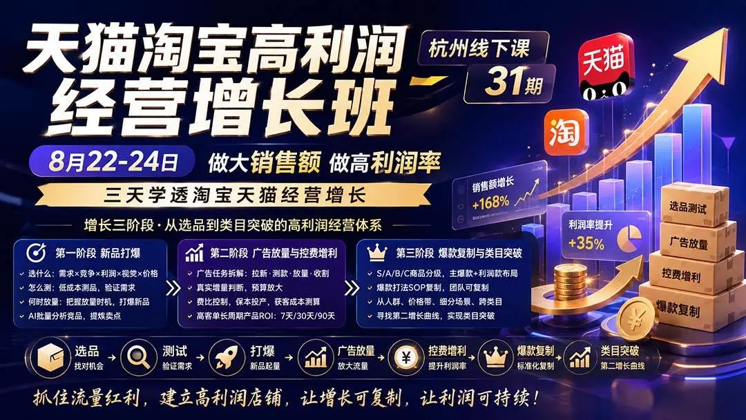 2026版天猫淘宝高利润增长：突破流量新规与AI爆款测品体系