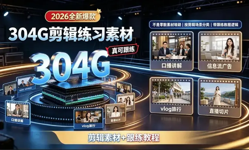 2026版304G爆款剪辑素材库:美妆口播Vlog全矩阵跟练实战