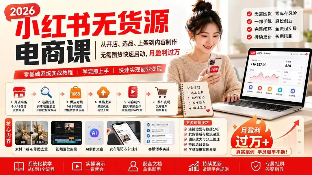 2026小红书无货源电商课:灰豚选品、暴力去重与月入过万实战