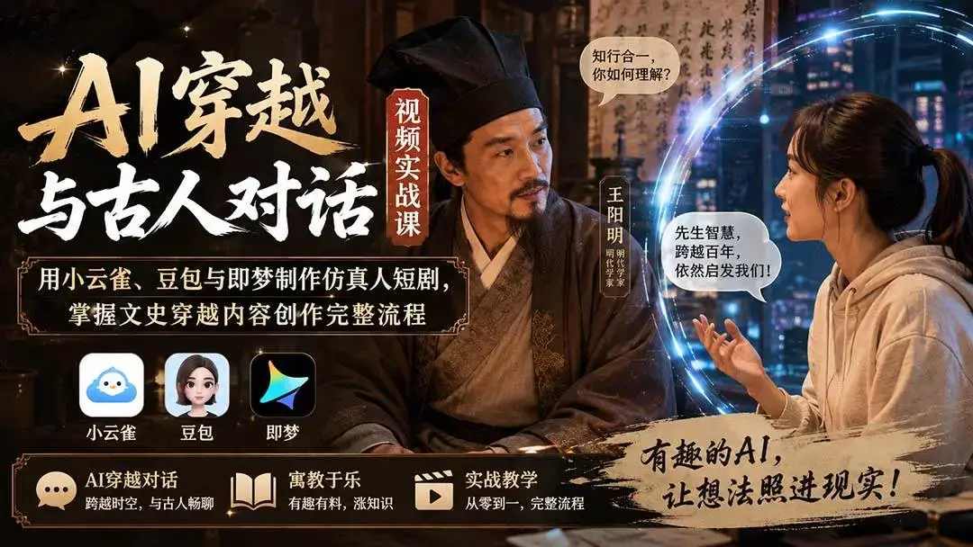 2026版AI穿越短剧实战课:小云雀与豆包即梦古今对话全解