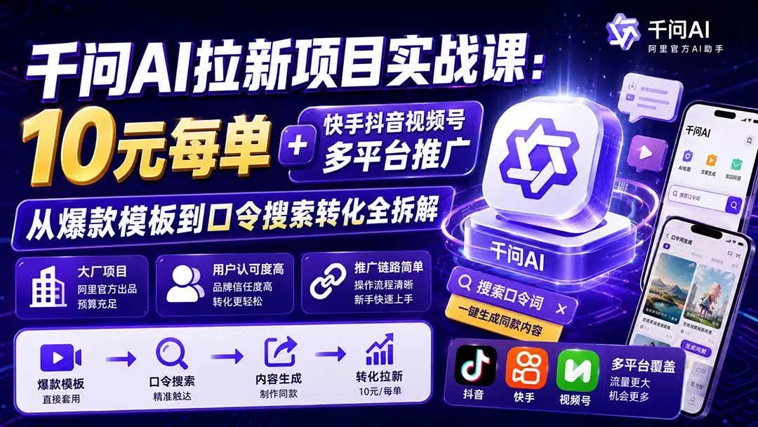 2026版千问AI拉新项目实战课：10元单与爆款口令转化全解