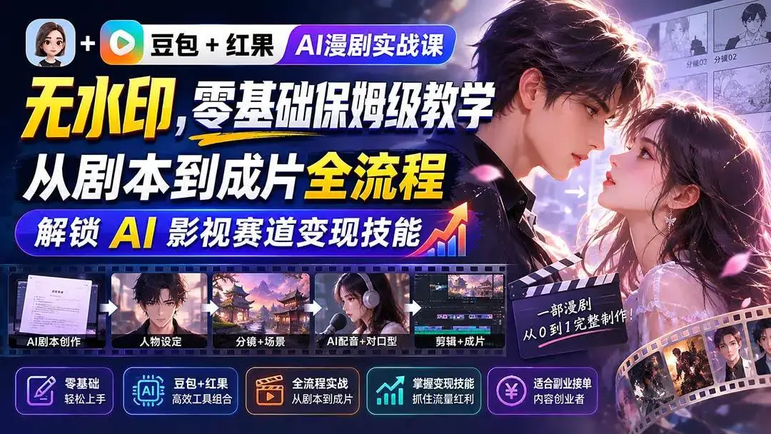 2026版AI漫剧实战课:豆包+红果零基础对口型与剪辑变现全解