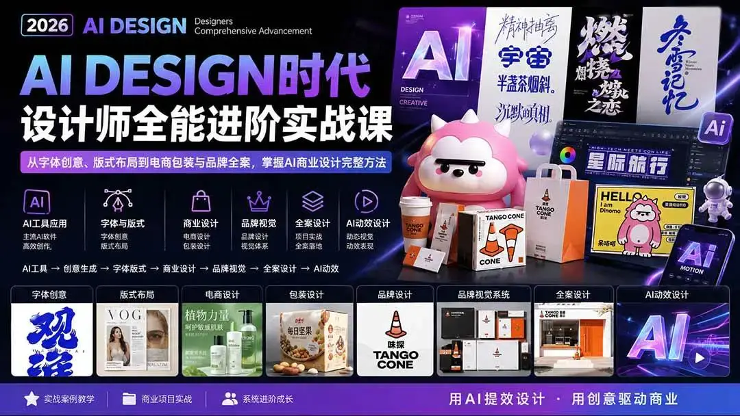 2026版AI时代设计师全能实战课:从电商排版到品牌全案与动态视觉全解 (1)