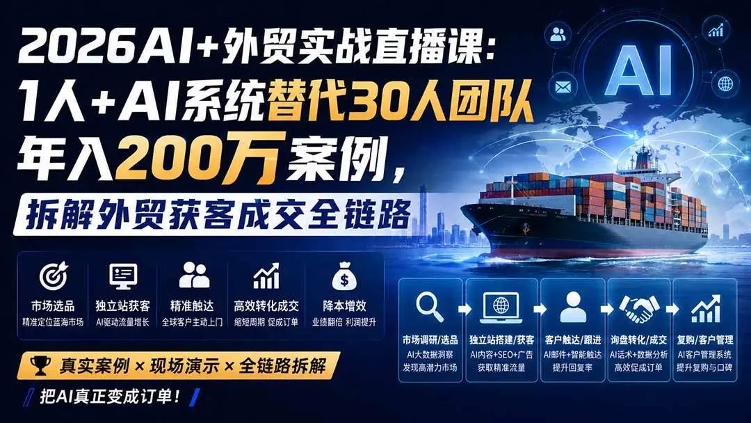 2026版AI+外贸实战直播课:1人替代30人团队与全球独立站获客