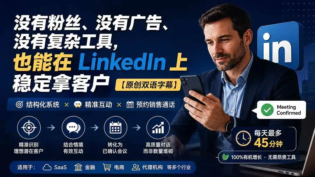 2026版LinkedIn免广告获客实战:零粉丝破冰与潜意识私信全解
