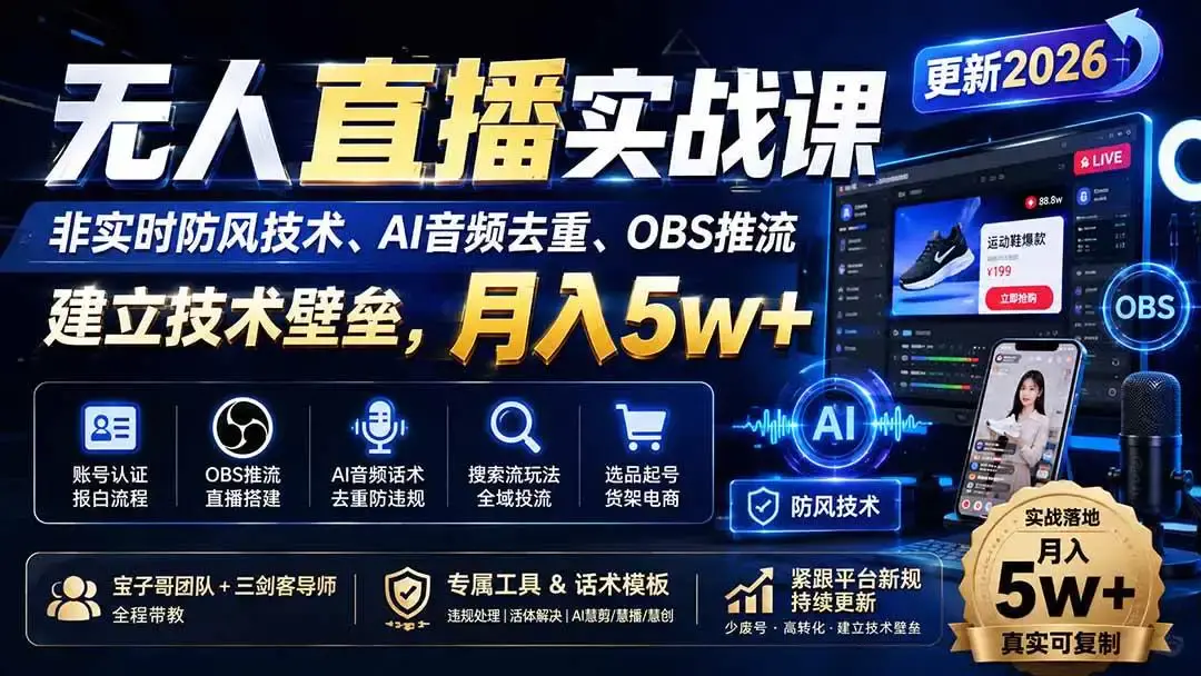 2026版无人直播实战课:非实时防封与AI音频去重矩阵全解