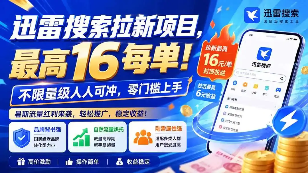 2026版迅雷搜索拉新实战课:最高16元单价与Link3全域霸屏打法