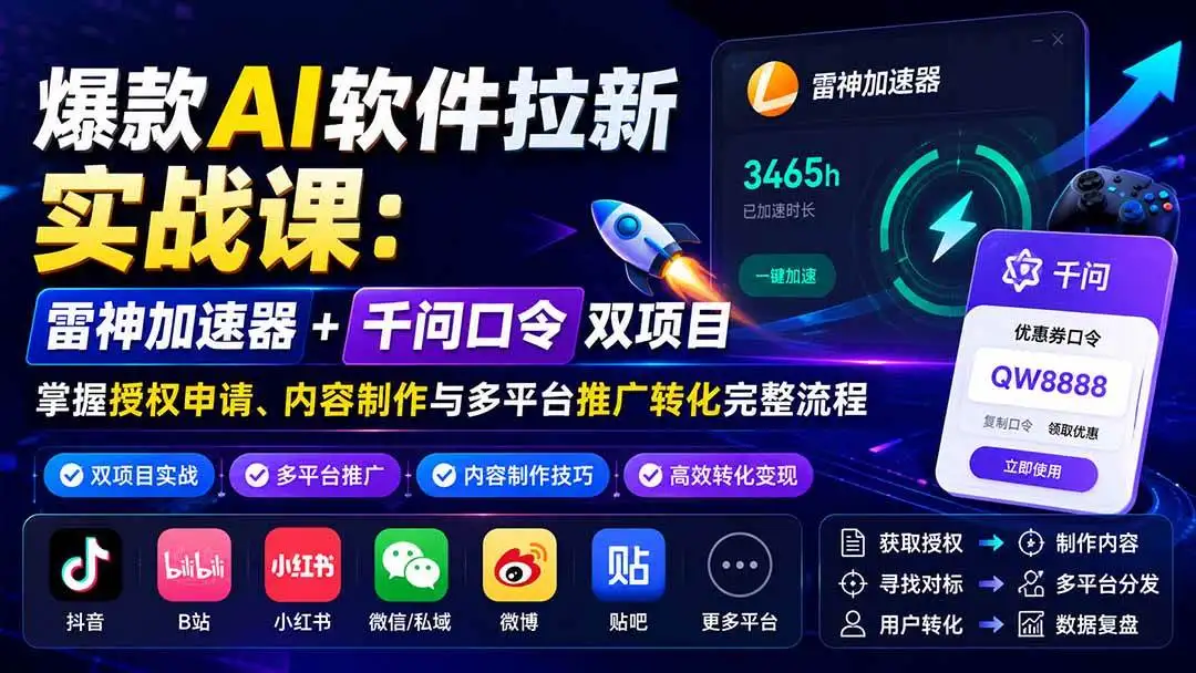 2026版爆款AI软件拉新实战课：千问口令与雷神加速器高佣截流