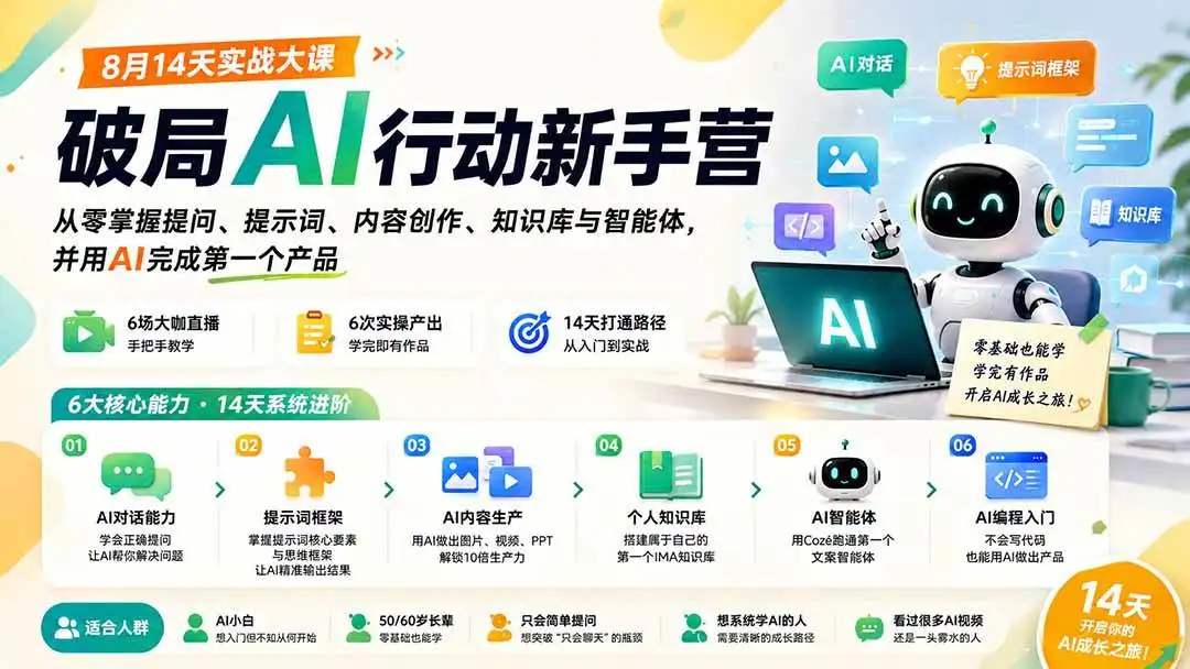 2026版破局AI新手营14天实战：提示词框架、Coze智能体与AI编程 (1)